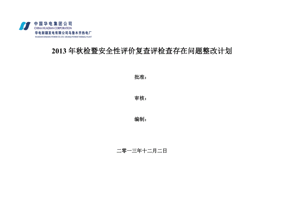 检暨安全性评价复查评整改计划.doc_第1页