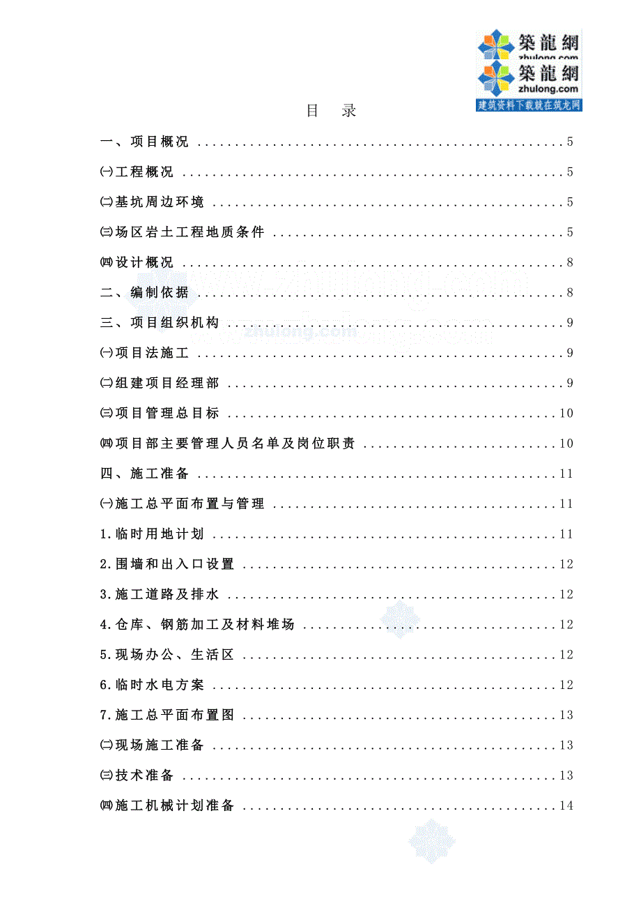 u成都某大型地下室基坑边坡支护工程施工组织设计(放坡 土钉挂网支护)secret.doc_第2页