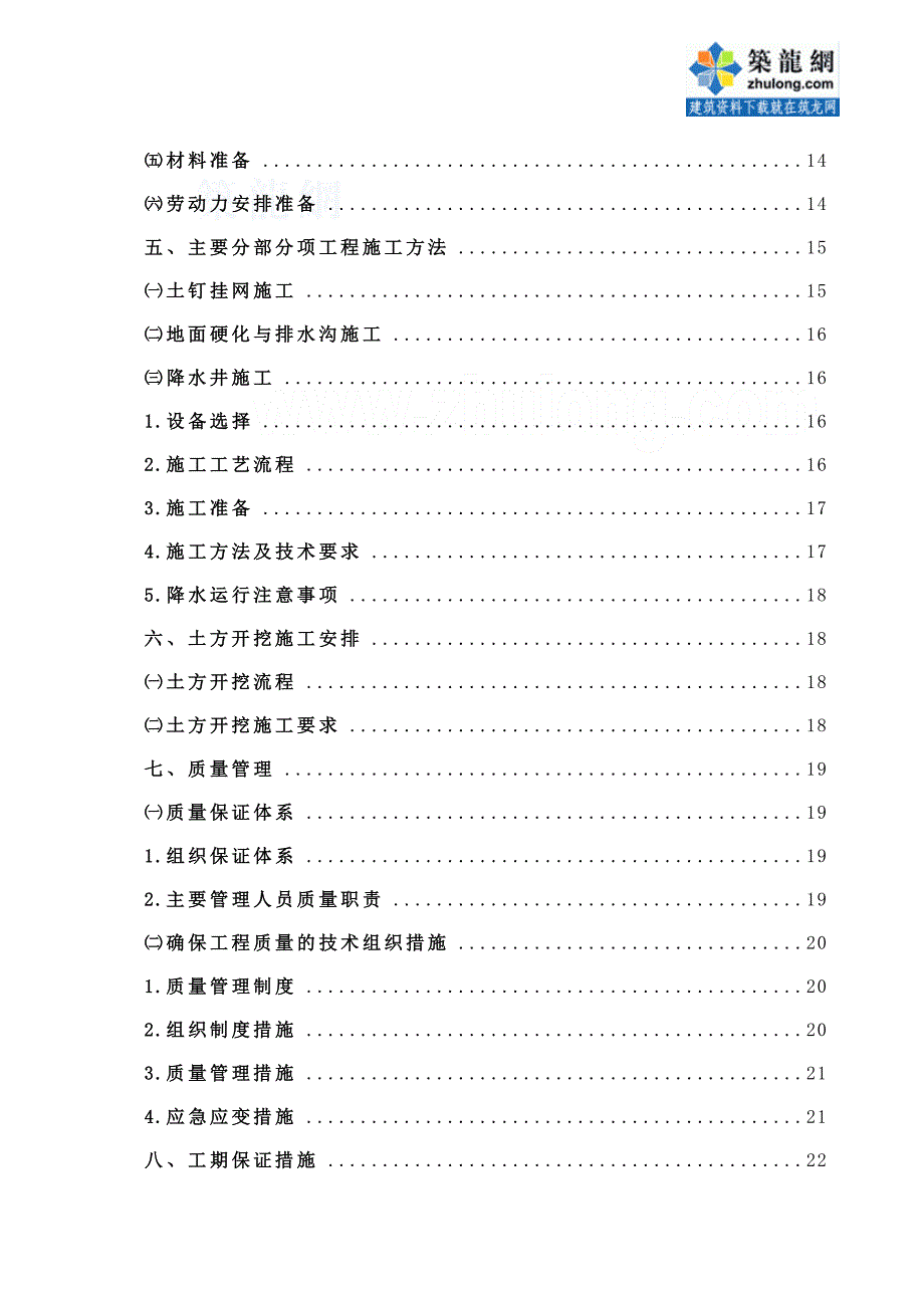 u成都某大型地下室基坑边坡支护工程施工组织设计(放坡 土钉挂网支护)secret.doc_第3页