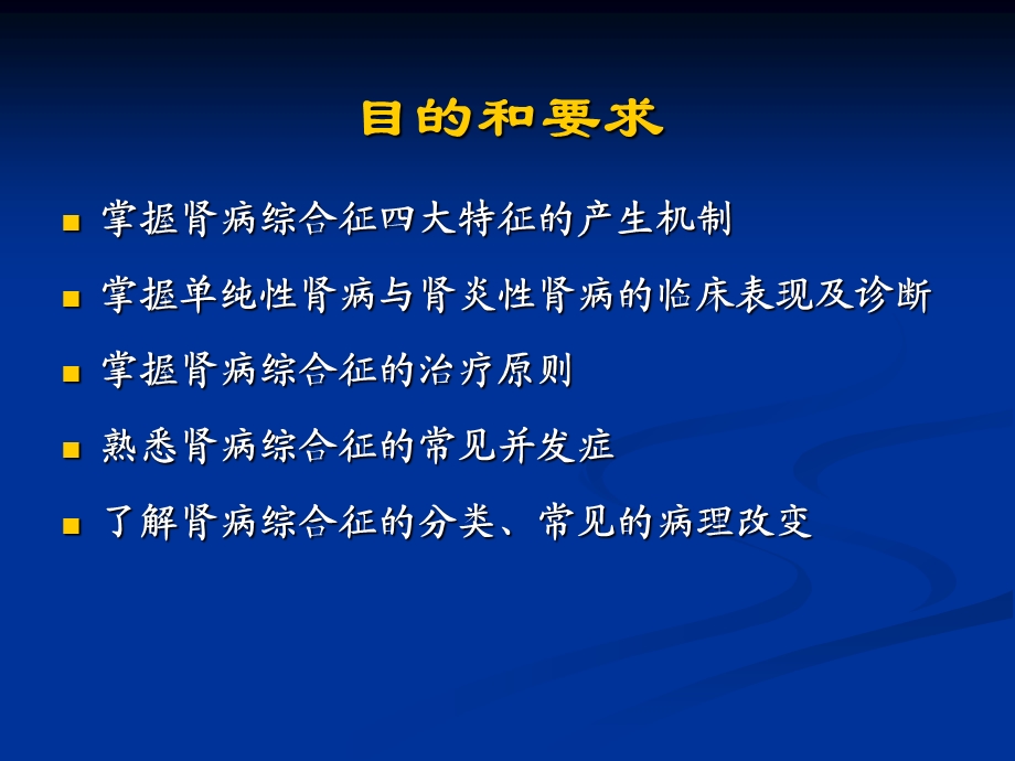 儿科学温医大【儿科学】肾病综合征.ppt_第2页