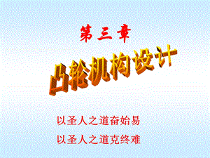 第03章凸轮机构设计新.ppt