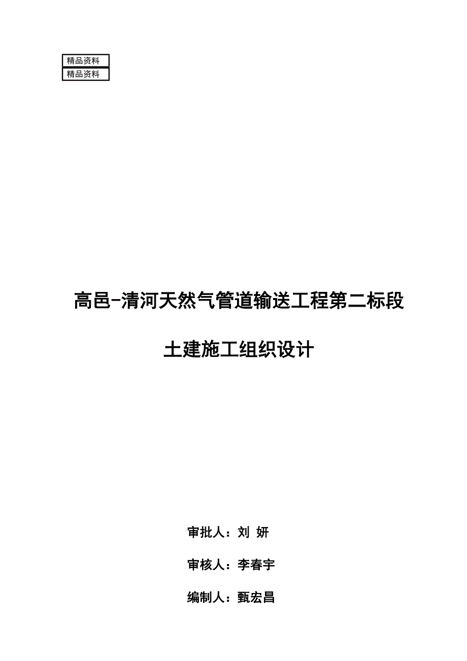 o天然气管道输送工程土建施工组织设计.doc_第1页