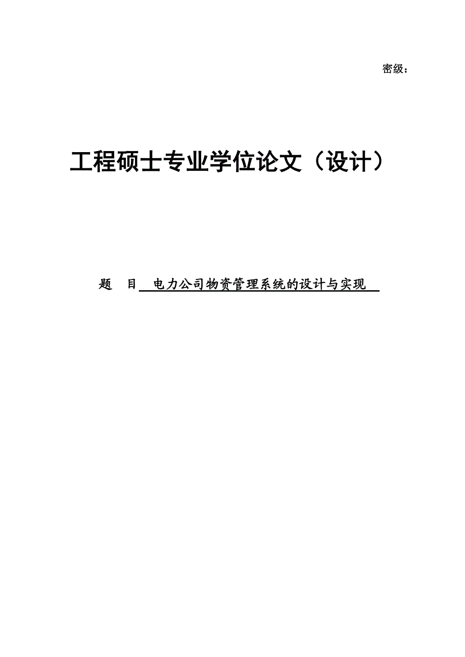 电力公司物资管理系统的设计与实现硕士专业学位.doc_第1页