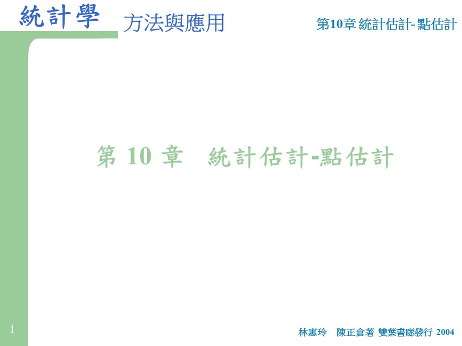 第10部分统计估计点估计.ppt_第1页