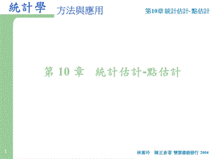 第10部分统计估计点估计.ppt