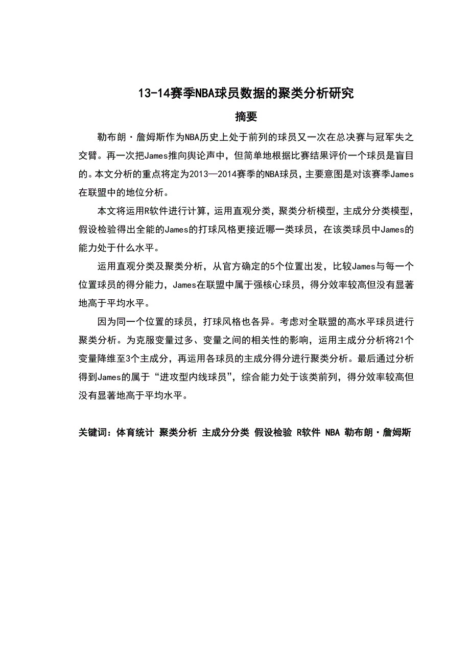 1314赛季NBA球员数据的聚类分析研究.doc_第2页