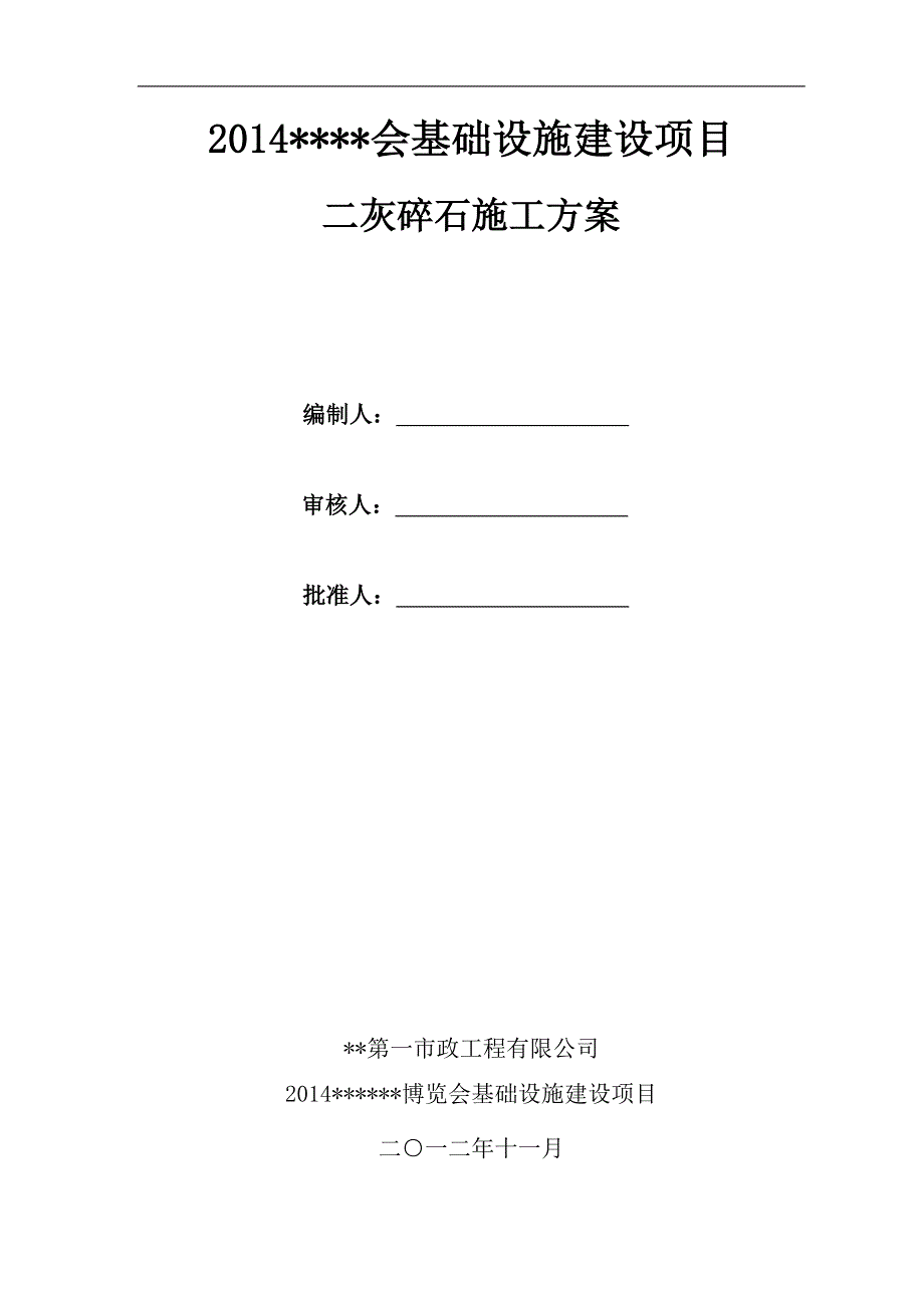 山东博览会配套设施项目路基二灰碎石施工方案.doc_第1页