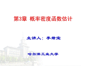 模式识别课程讲义李君宝3. 概率密度函数估计3学时.ppt