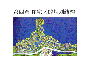 城市规划及管理华侨大学z 第四章 住宅区的规划结构.ppt