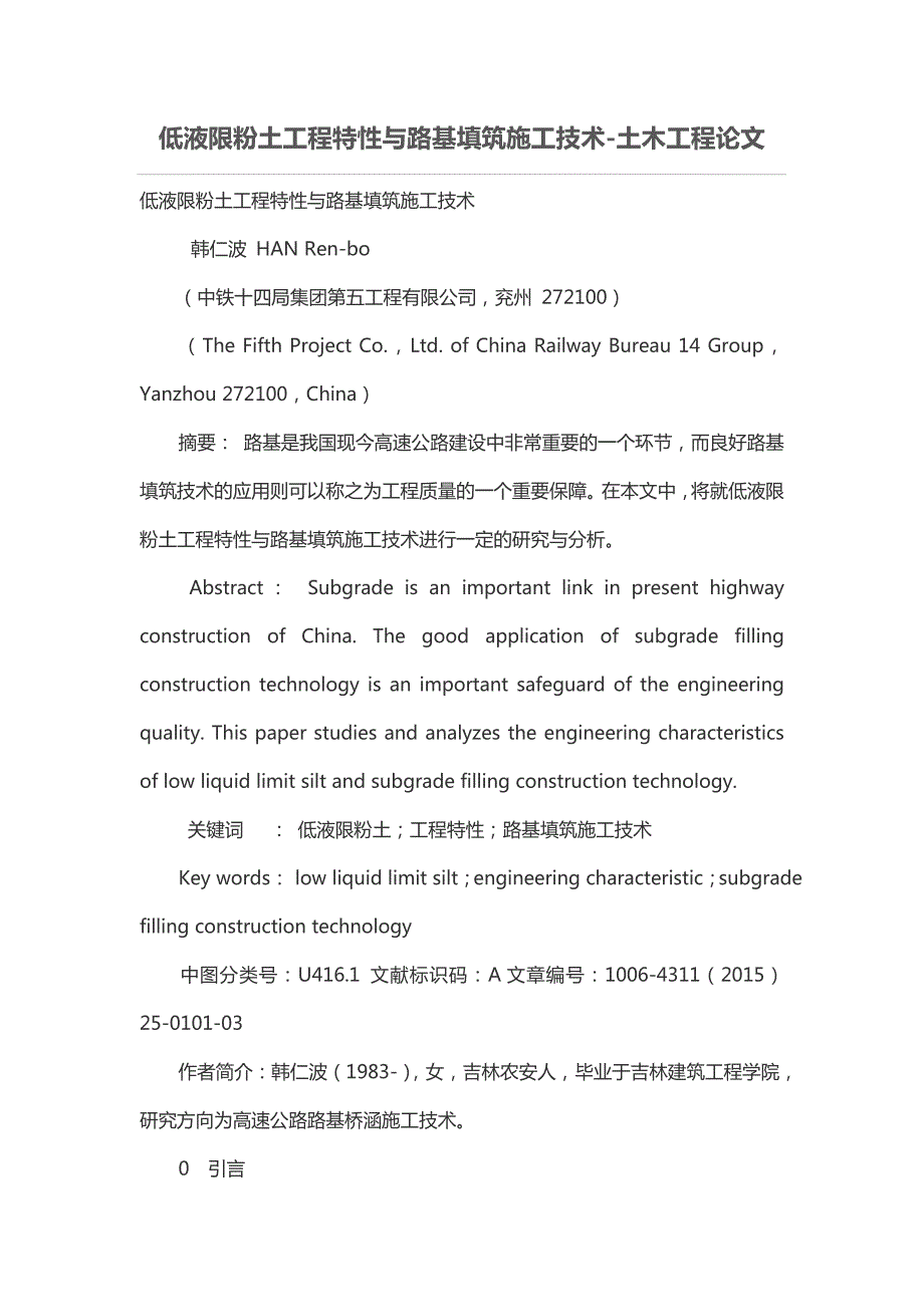 低液限粉土工程特性与路基填筑施工技术土木工程论文.doc_第1页