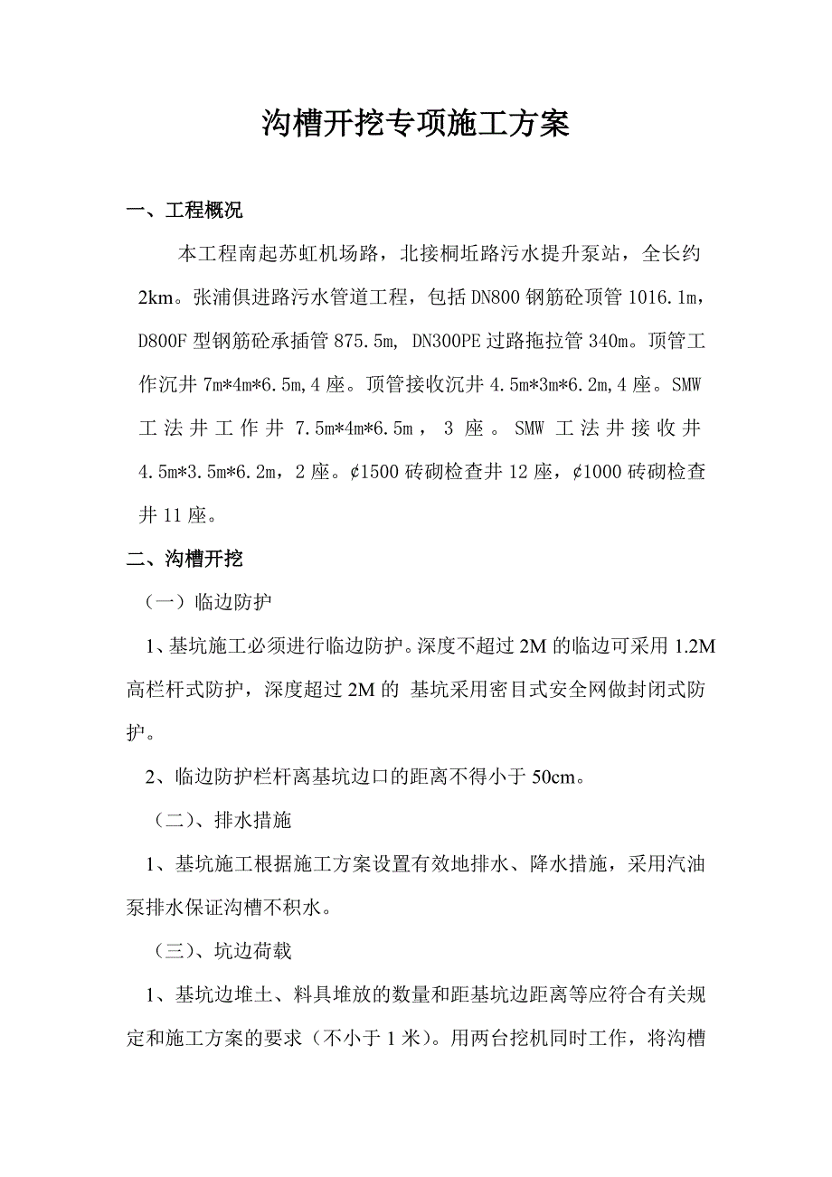 沟槽施工安全专项方案.doc_第1页