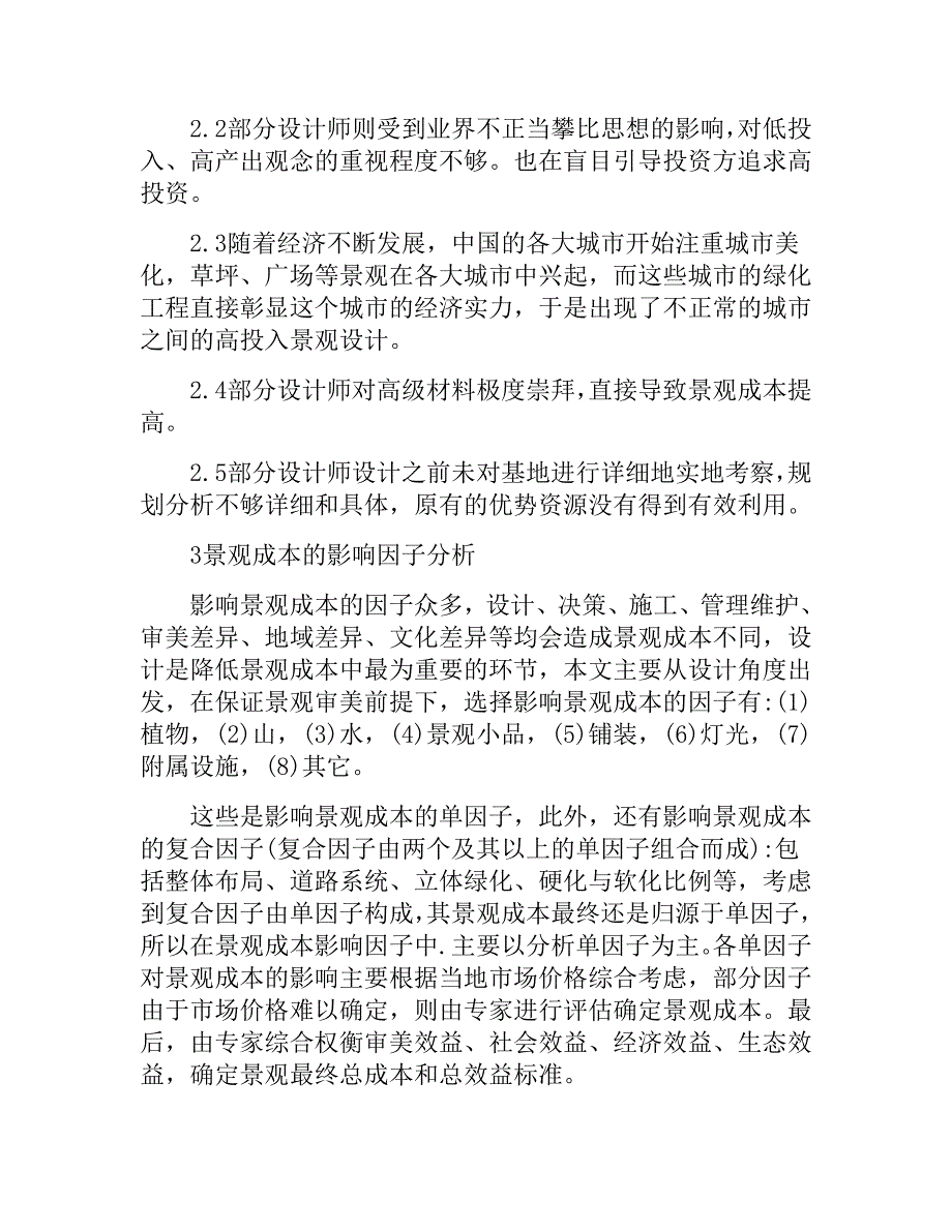 低成本景观设计存在问题与分析.doc_第2页