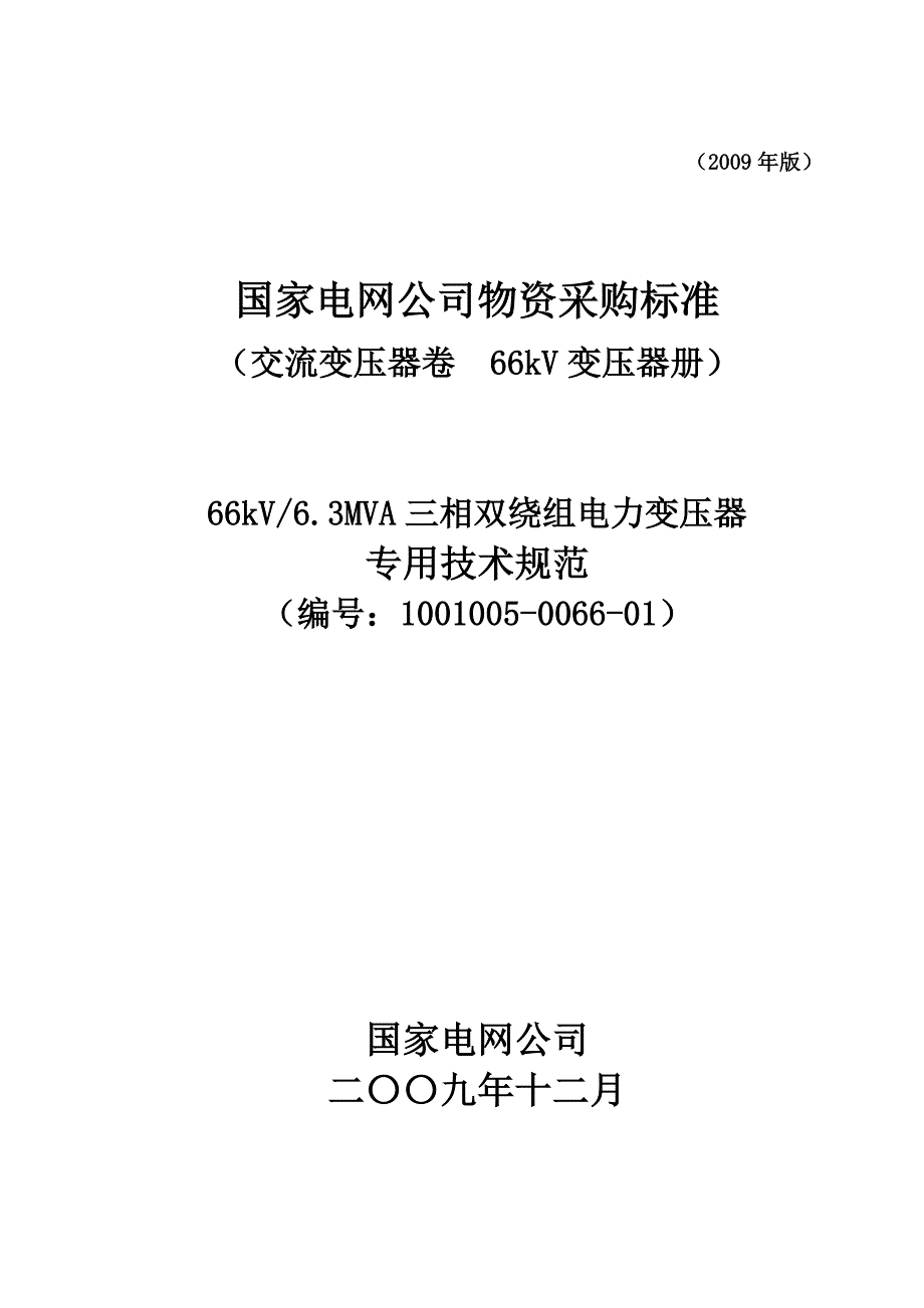 100100500660166kV63MVA三相双绕组电力变压器专用技术规范.doc_第1页