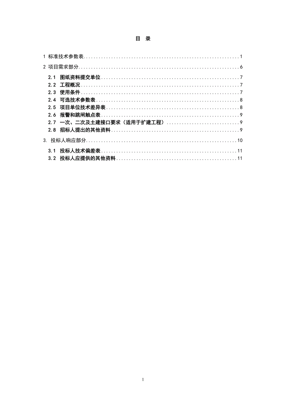 100100500660166kV63MVA三相双绕组电力变压器专用技术规范.doc_第2页