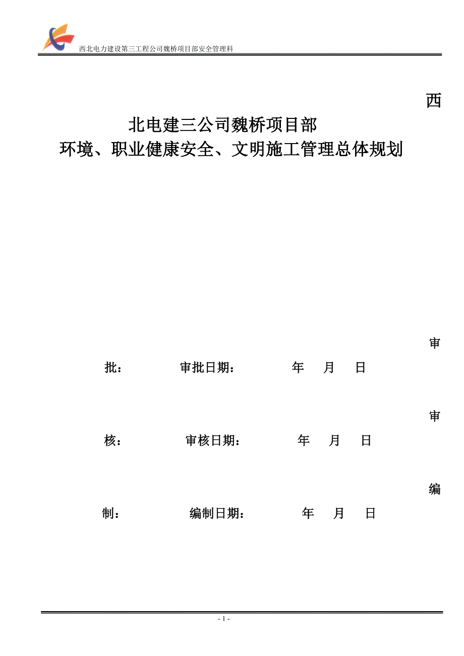 6安全文明施工总体规划.doc_第1页