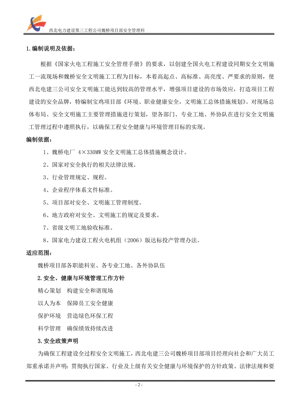 6安全文明施工总体规划.doc_第2页