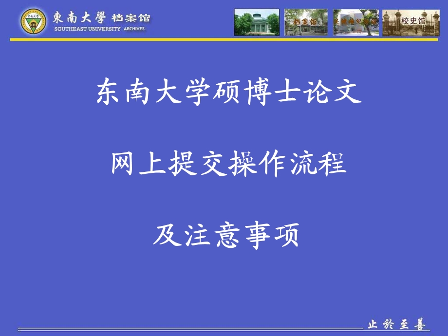 东南大学硕博士论文网上提交操作流程及注意事项.ppt_第1页