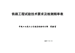 s铁路工程试验检测频率及技术要求表.doc