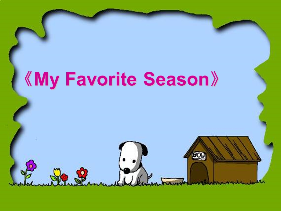 MyFavoriteSeason.ppt_第1页