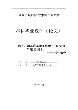 动态汽车衡系统胎压形变及车速检测设计——软件部分毕业.doc