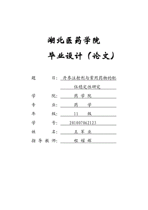 丹参注射剂与常用药物的配伍稳定研究毕业.doc