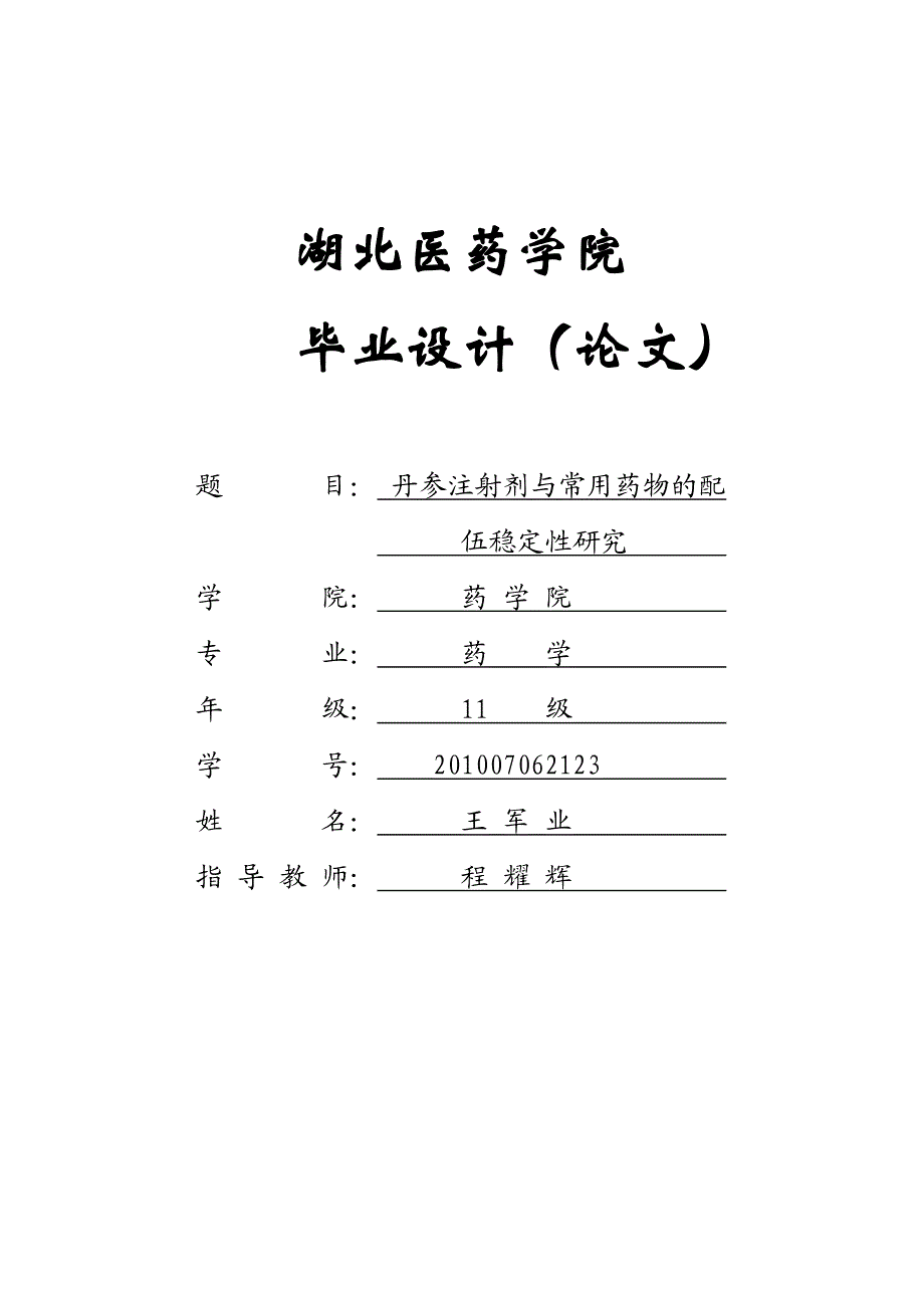 丹参注射剂与常用药物的配伍稳定研究毕业.doc_第1页