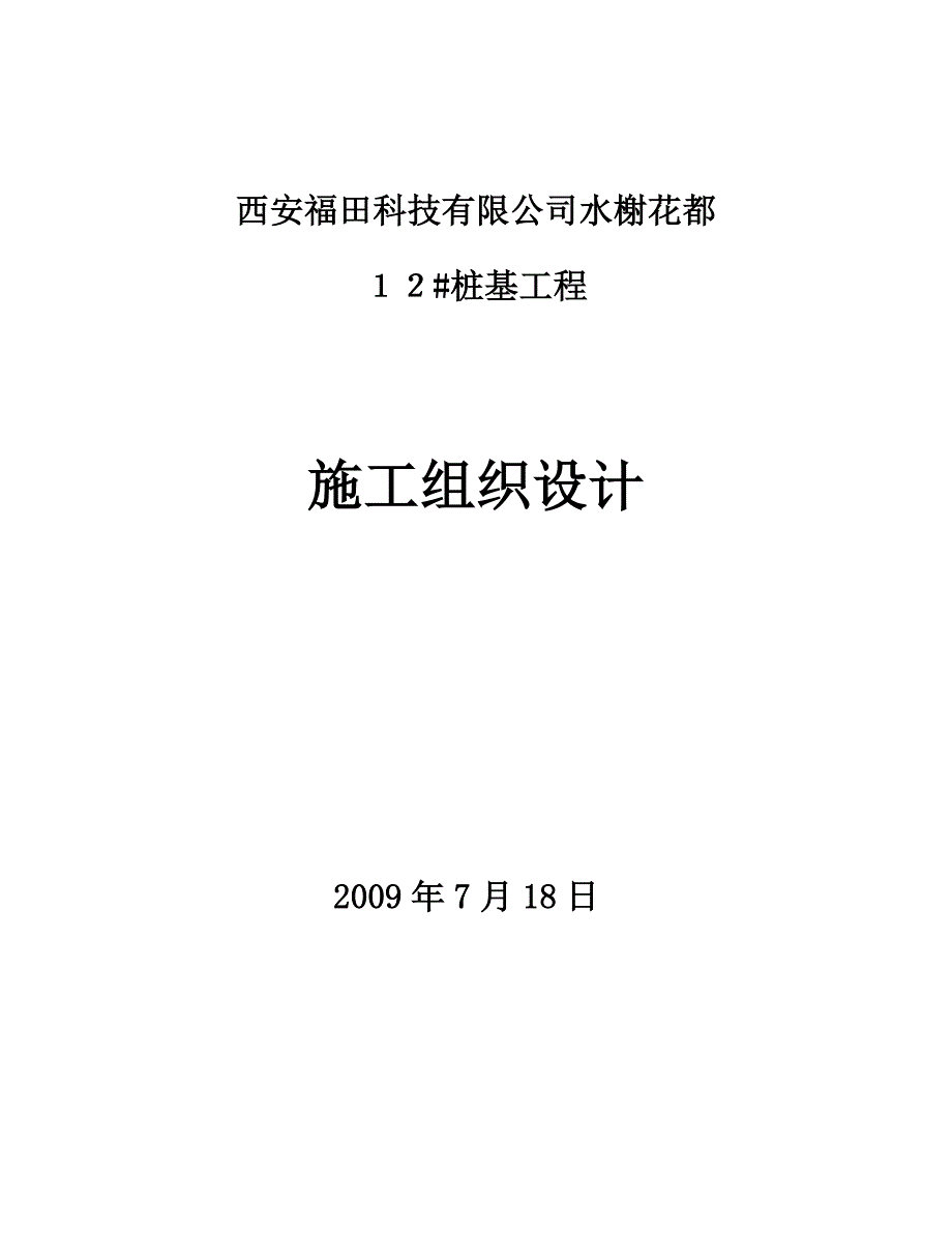 o水榭花都桩基工程反循环施工方案.doc_第1页