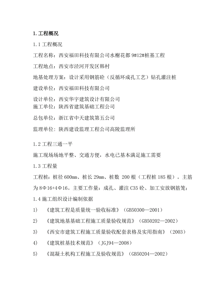 o水榭花都桩基工程反循环施工方案.doc_第3页