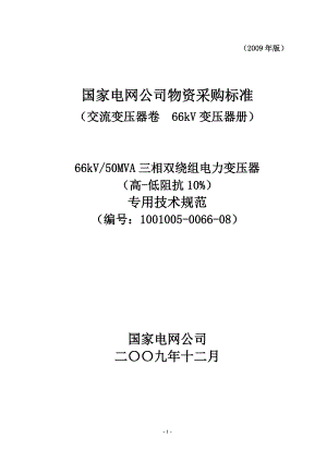 100100500660866kV50MVA三相双绕组电力变压器高低阻抗10专用技术规范.doc