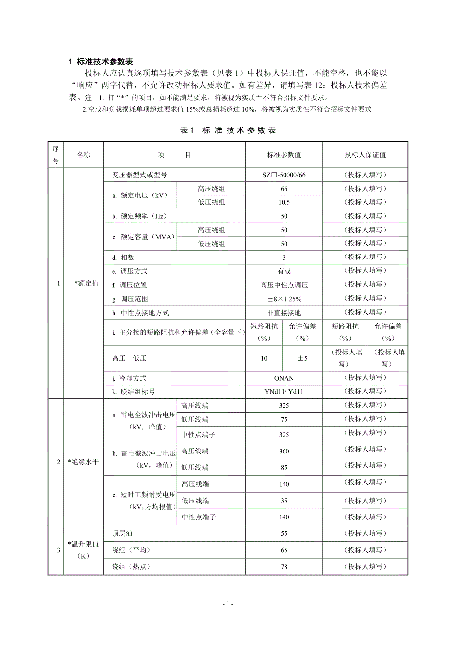 100100500660866kV50MVA三相双绕组电力变压器高低阻抗10专用技术规范.doc_第3页