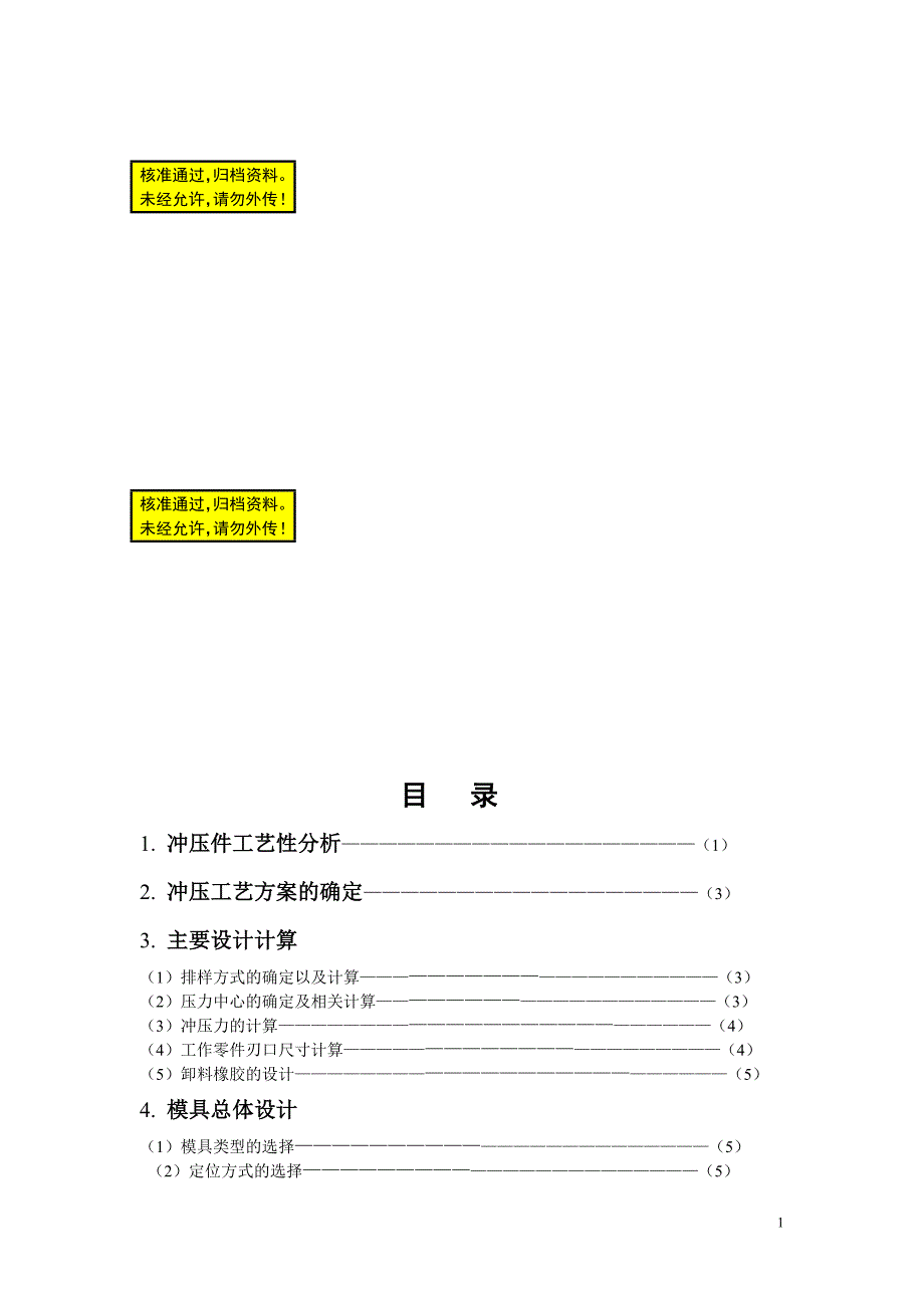 冲孔落料连续模毕业论文.doc_第1页