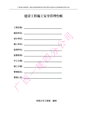 n建设工程施工安全管理台帐.doc