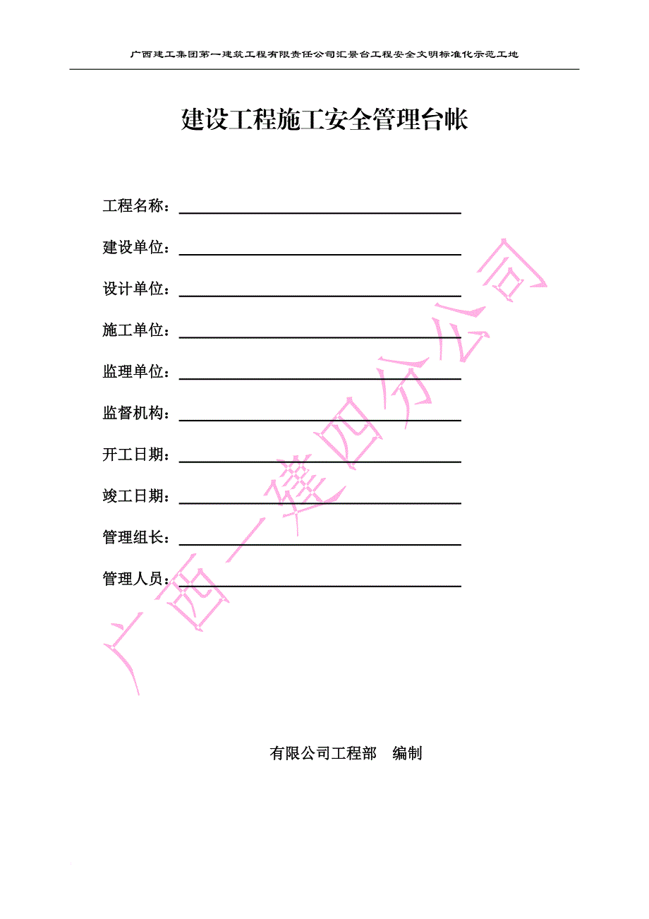 n建设工程施工安全管理台帐.doc_第1页