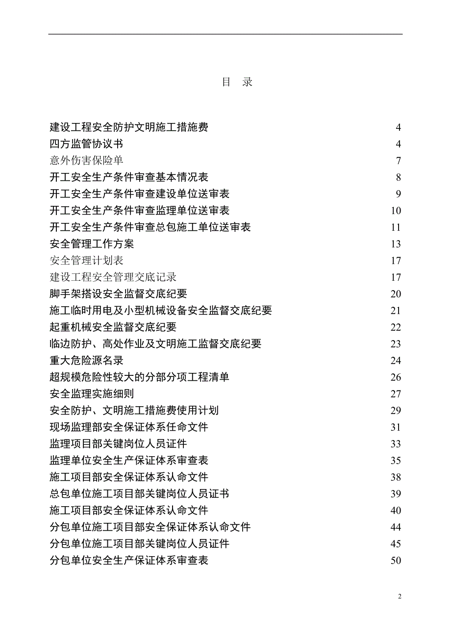 n建设工程施工安全管理台帐.doc_第3页