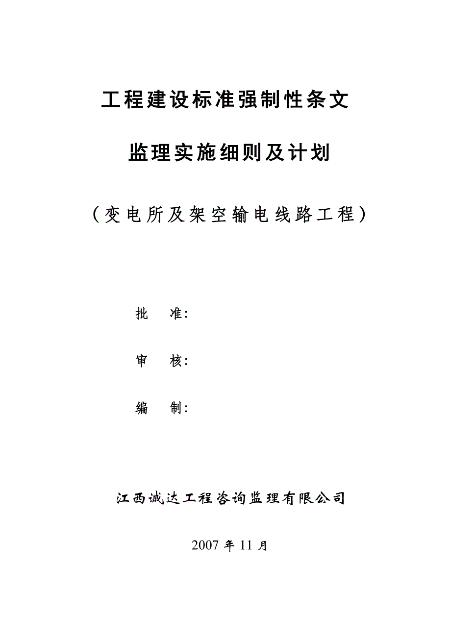 c工程建设标准强制性条文监理实施细则及计划(变电所及架空输电线路工程).doc_第1页