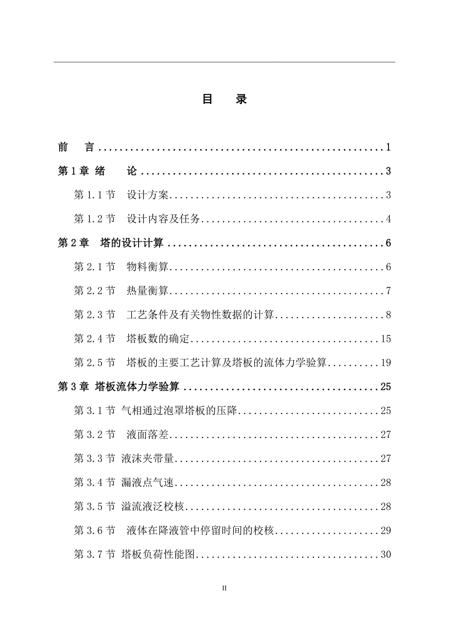 处理量为76000吨年的水乙醇分离工艺设计777860.doc_第2页