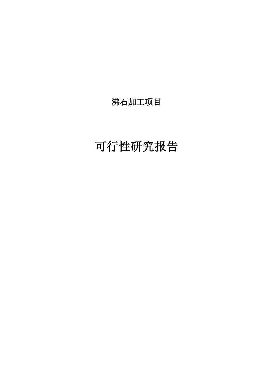 沸石加工项目可研报告.doc_第1页