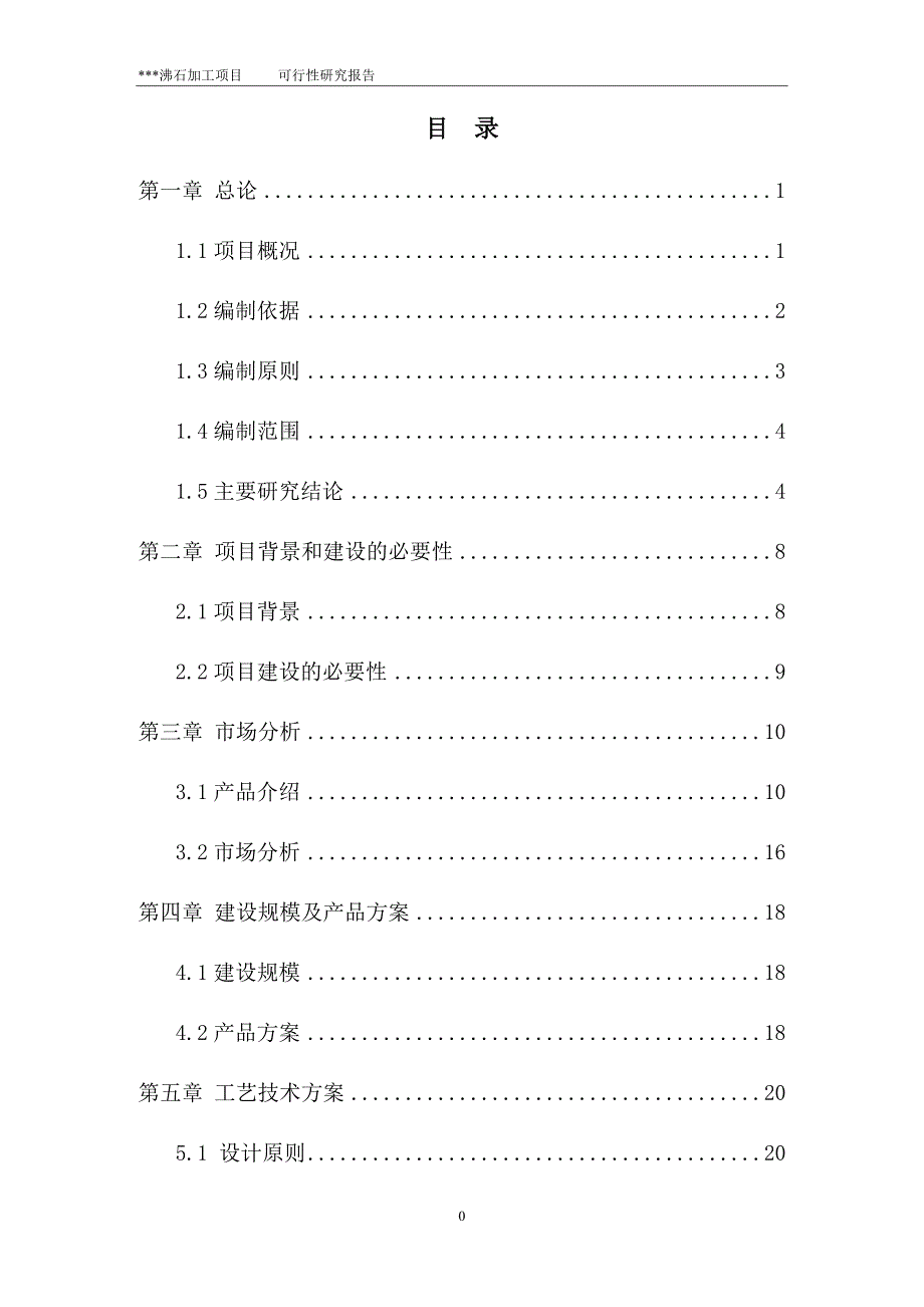 沸石加工项目可研报告.doc_第3页