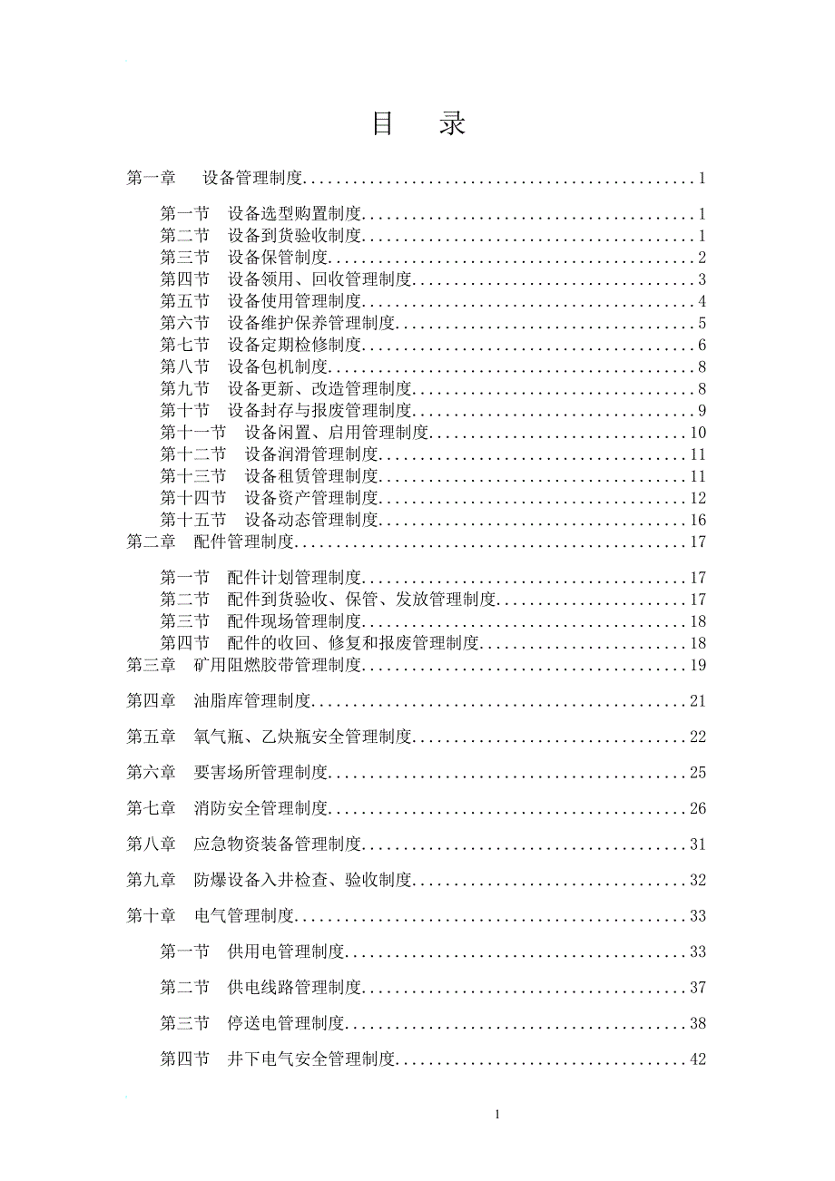 o煤矿施工单位机电设备管理制度汇编.doc_第2页