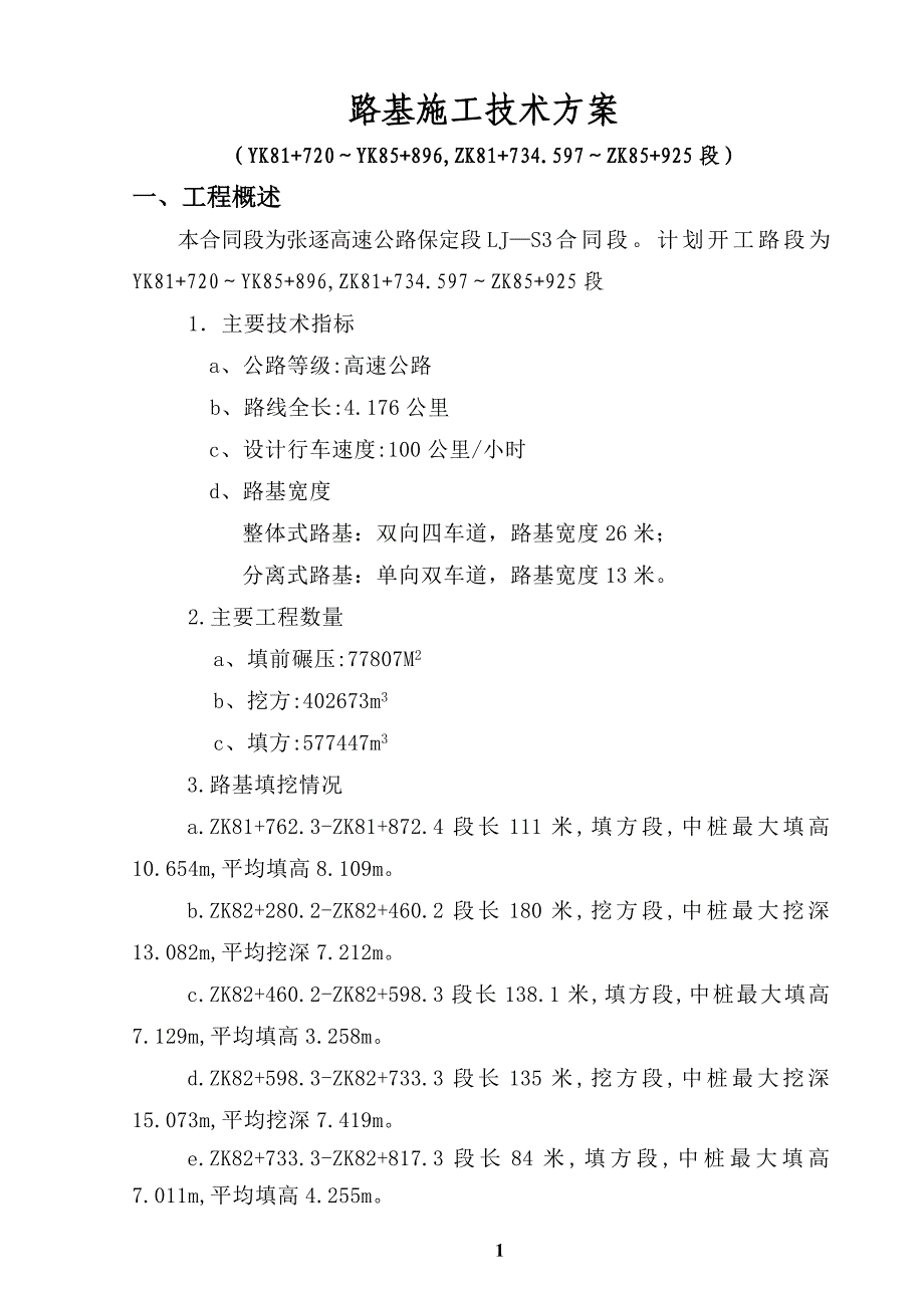 全线路基施工技术方案.doc_第1页