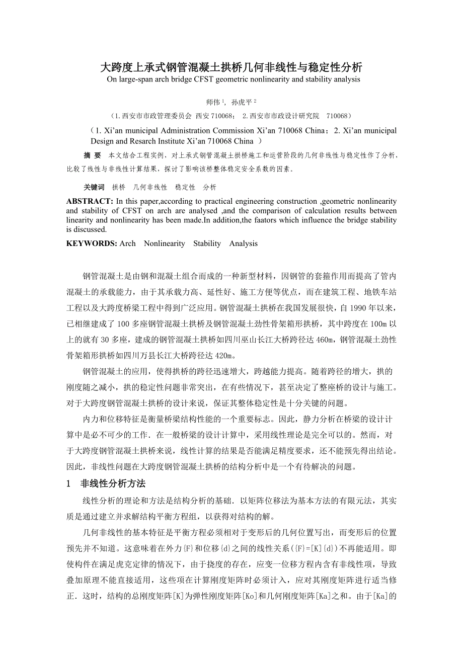 o大跨度上承式钢管混凝土拱桥稳定性分析.doc_第1页