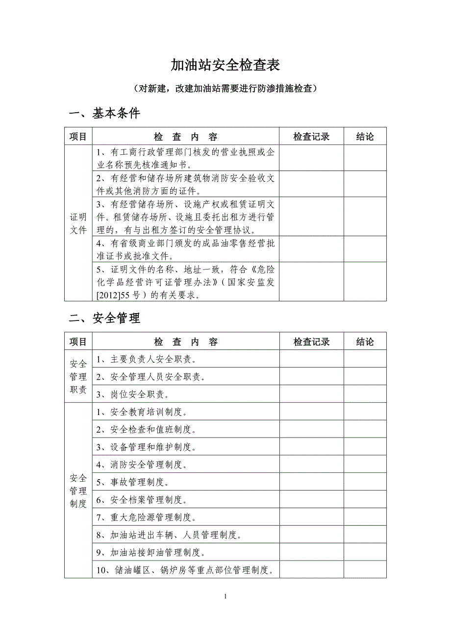 加油站安全检查表标准.doc_第1页