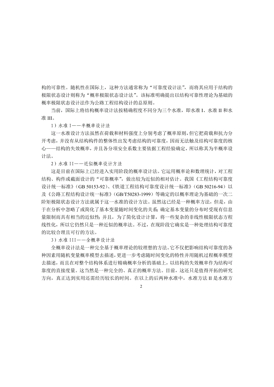 e第2章结构按极限状态法设计计算的原则(新).doc_第2页