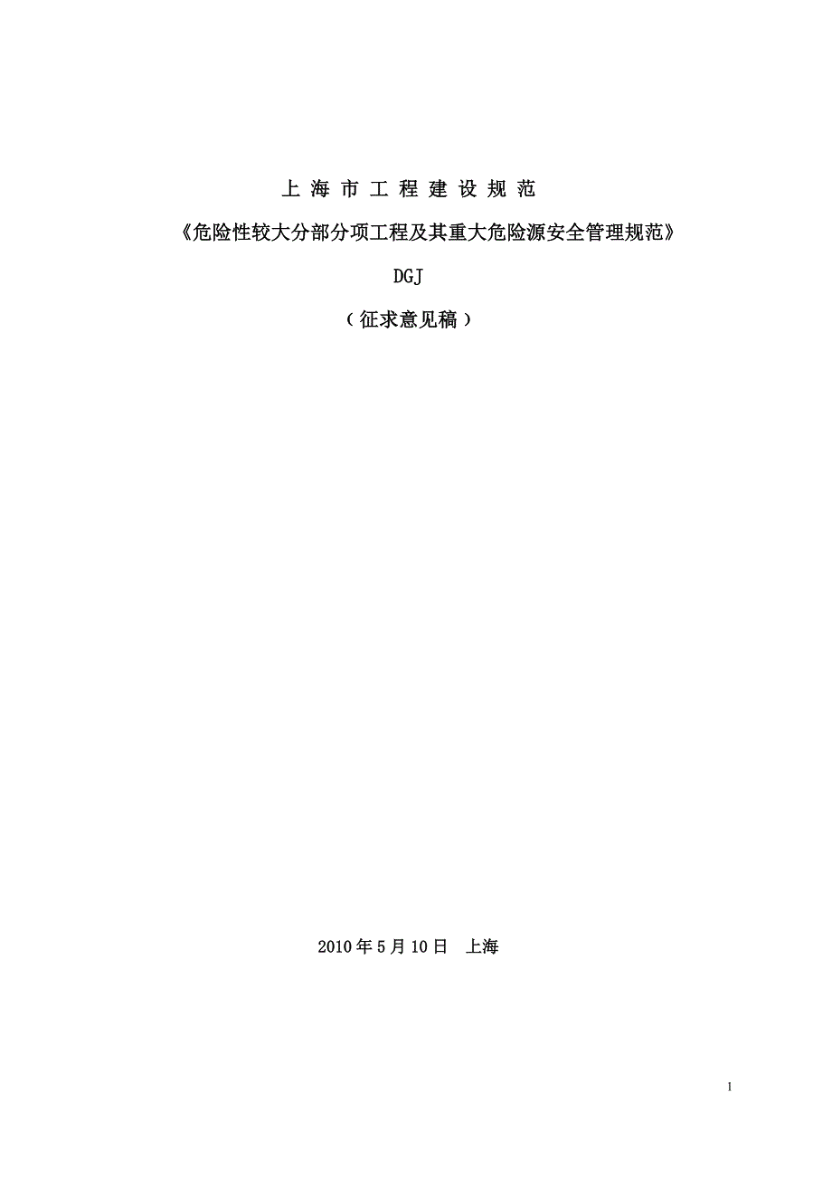 危险性较大分部分项工程及其重大危险源安全管理规范.doc_第1页