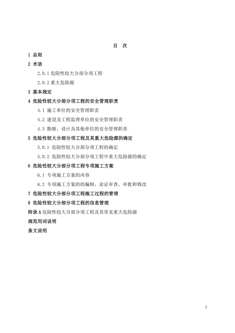 危险性较大分部分项工程及其重大危险源安全管理规范.doc_第2页