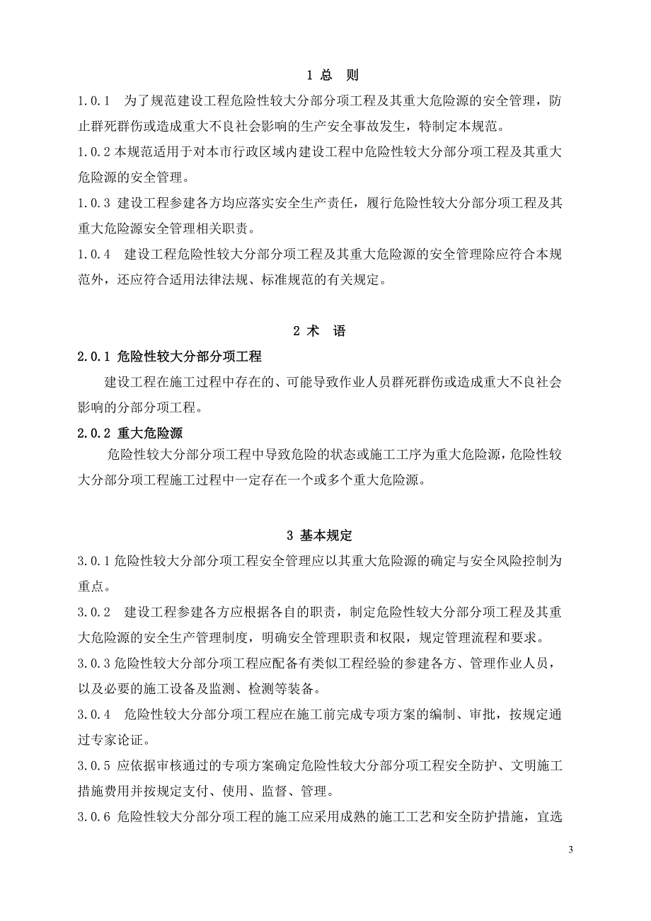 危险性较大分部分项工程及其重大危险源安全管理规范.doc_第3页