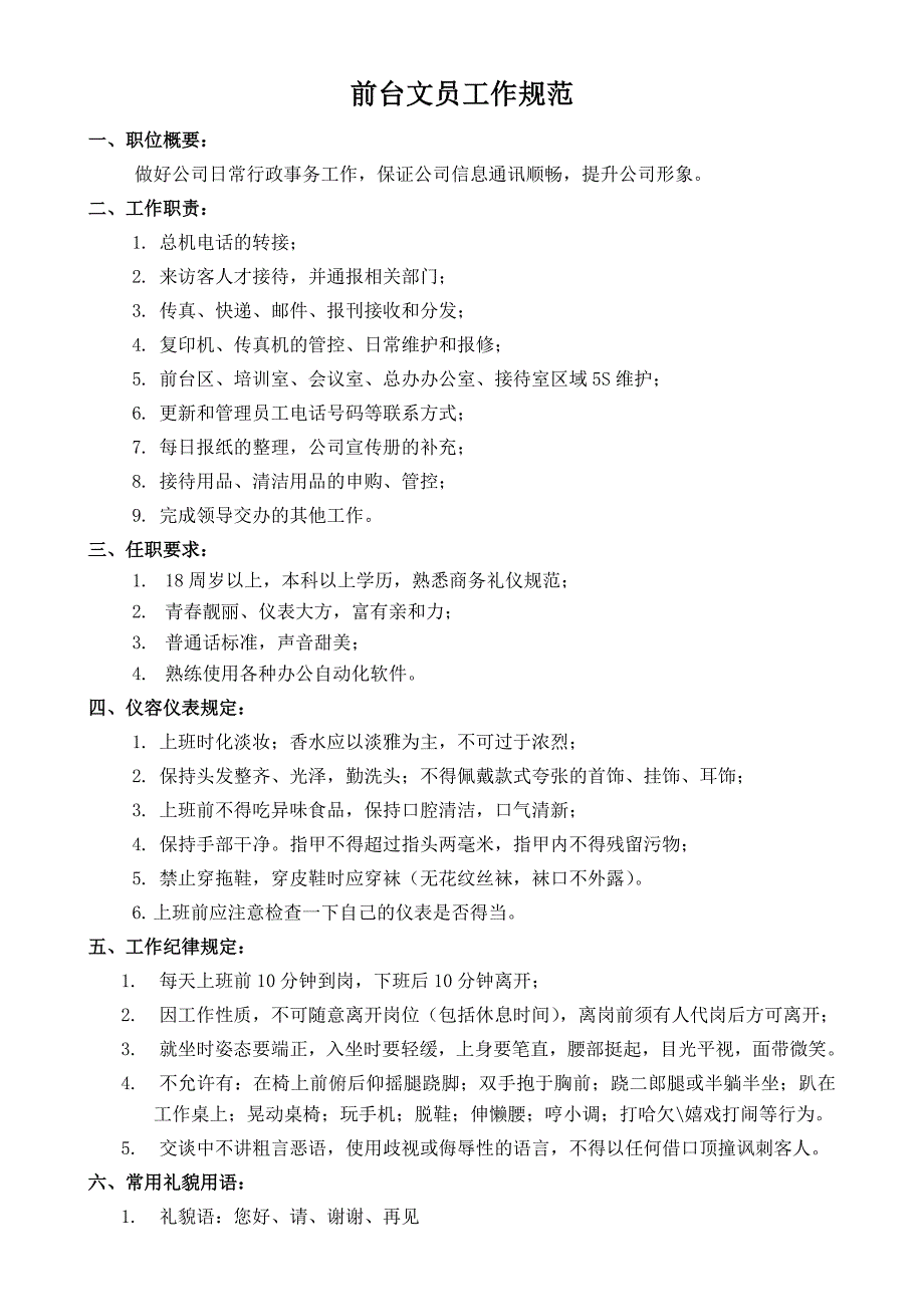 公司前台文员工作规范手册.doc_第1页