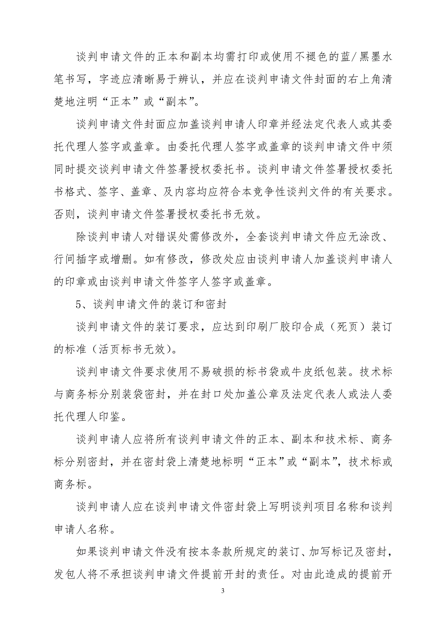 s(文件)甘泉站35kv变电站散水及地面硬化、厂区排水渠、1 2 大罐散水工程商务谈判文件.doc_第3页