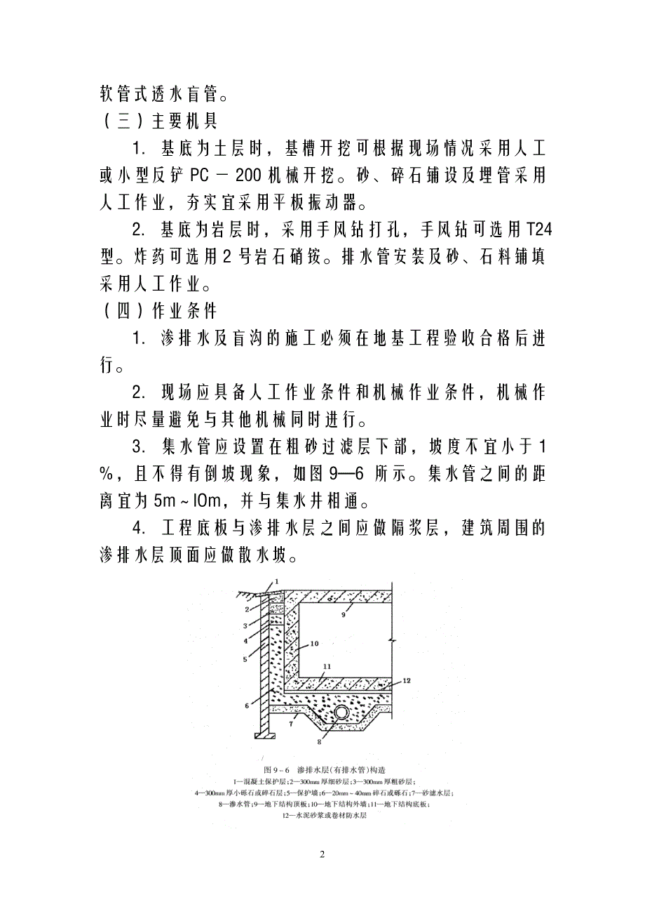 o渗排水、盲沟排水分项工程施工技术交底.doc_第2页