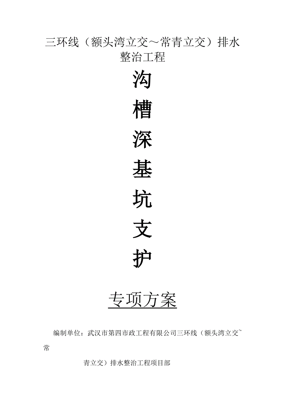 沟槽深基坑支护方案.doc_第1页